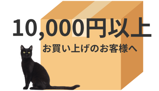 商品10,000円以上の購入の送料について