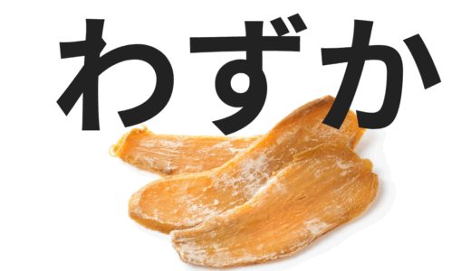 ほしいも在庫について