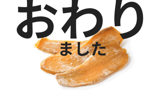 おわりました。